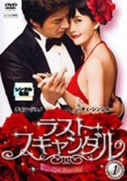 ラスト・スキャンダル 1