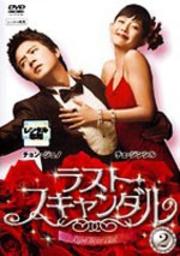 ラスト・スキャンダル 2
