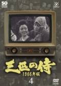 フジテレビ開局50周年記念DVD 三匹の侍 1966年版 4