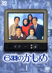 フジテレビ開局50周年記念DVD 6羽のかもめ 1