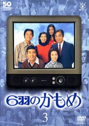 フジテレビ開局50周年記念DVD 6羽のかもめ 3