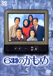 フジテレビ開局50周年記念DVD 6羽のかもめ 5