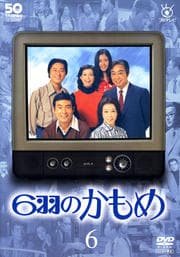 フジテレビ開局50周年記念DVD 6羽のかもめ 6