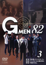 Gメン'82 3