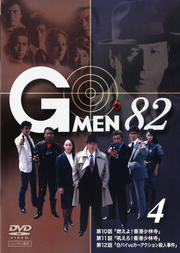 Gメン'82 4