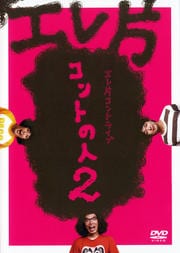 エレ片コントライブ コントの人2