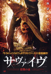 サヴァイヴ 殺戮の森