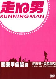 走る男 関東甲信越編 Disc 1