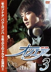 オンエアー Vol.3