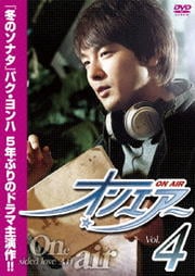 オンエアー Vol.4