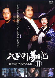 八百八町夢日記 -隠密奉行とねずみ小僧- 第11巻