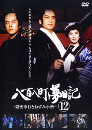 八百八町夢日記 -隠密奉行とねずみ小僧- 第12巻