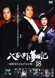 八百八町夢日記 -隠密奉行とねずみ小僧- 第18巻