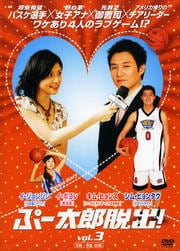 ぷー太郎脱出! Vol.3