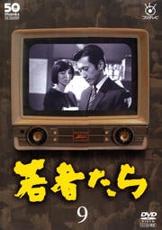 フジテレビ開局50周年記念DVD 若者たち 9