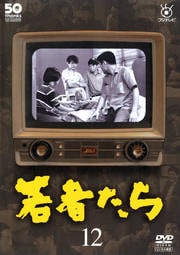 フジテレビ開局50周年記念DVD 若者たち 12