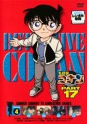 名探偵コナン DVD PART17 vol.4