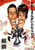 麒麟 かわしまんざいたむらいぶ