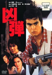凶弾