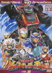 トミカヒーロー レスキューフォース VOL.8