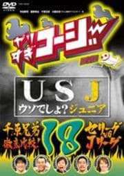 やりすぎコージーDVD 18 USJ〜うそでしょ?ジュニア〜 千原兄弟徹底比較!セリーグvsJリーグ