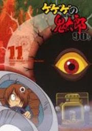 ゲゲゲの鬼太郎 90's 11