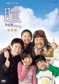 連続テレビ小説 瞳 総集編 【後編】