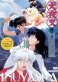 犬夜叉 弐の章 8