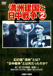 満州建国と日中戦争 第二巻「日中戦争 開戦へ」