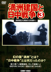 満州建国と日中戦争 第三巻「ソ連軍侵攻、そして終戦へ」