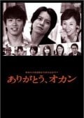 ありがとう、オカン -関西テレビ放送開局50周年記念ドラマ-