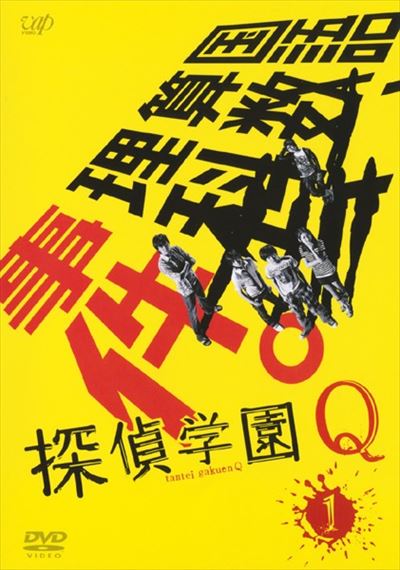 探偵学園Q DVD BOX 神木隆之介 山田涼介 出演 ドラマ