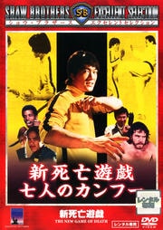 新死亡遊戯 七人のカンフー