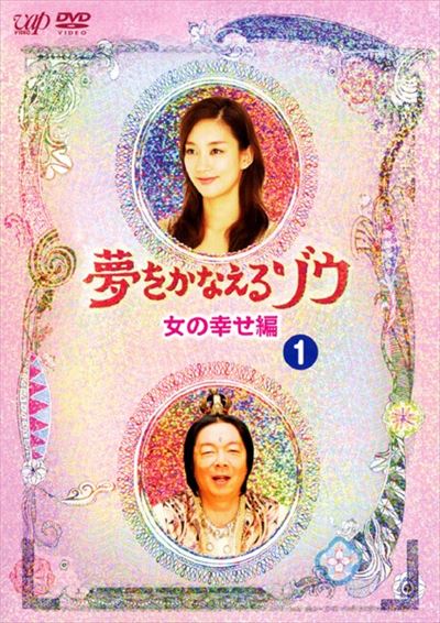 夢をかなえるゾウ 女の幸せ編 1 古田新太 映画の宅配dvdレンタルならgeo