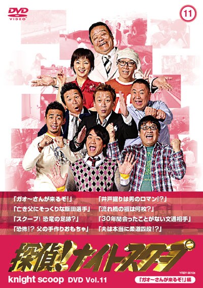 探偵 ナイトスクープ Dvd Vol 11 ガオーさんが来るぞ 編 西田敏行 Dvdレンタル ぽすれん