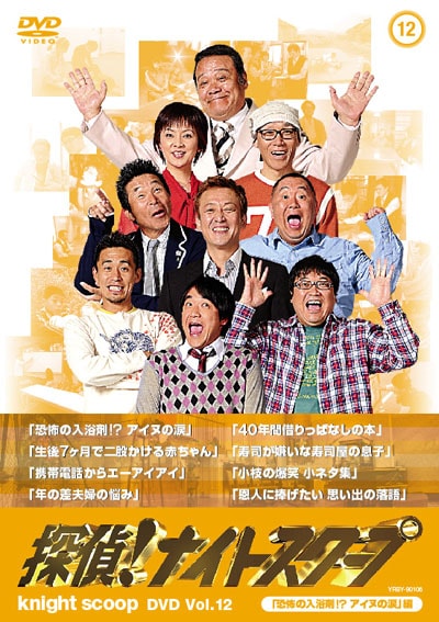 探偵 ナイトスクープ Dvd Vol 12 恐怖の入浴剤 アイヌの涙 編 西田敏行 Dvdレンタル ぽすれん 探偵 ナイトスクープ Dvd Vol 12 恐怖の入浴剤 アイヌの涙 編 西田敏行 Dvdレンタル ぽすれん