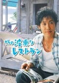 the 波乗りレストラン Vol.4