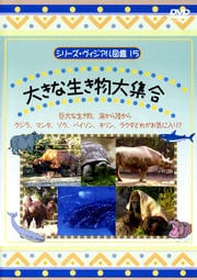 シリーズ・ヴィジアル図鑑 15 大きな生き物大集合 巨大な生き物、海から陸から クジラ、マンタ、ゾウ、バイソン、キリン、ラクダどれがお気に入り?