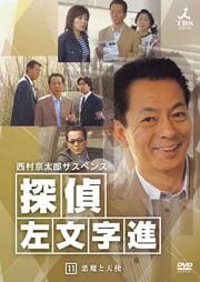 西村京太郎サスペンス 探偵 左文字進 11