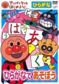 アンパンマンとはじめよう!ひらがな編 ひらがなであそぼう