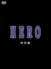 HERO 特別編