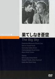 果てしなき蒼空