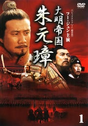 大明帝国 朱元璋 1