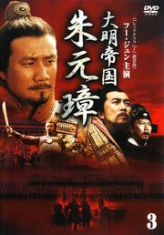 大明帝国 朱元璋 3