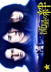 流星の絆 5
