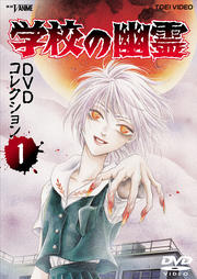 学校の幽霊 DVDコレクション VOL.1
