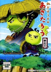 ねぎぼうずのあさたろう 巻之一 くまいもとこ 映画の宅配dvdレンタルならgeo ねぎぼうずのあさたろう 巻之一 くまいもとこ 映画の宅配dvdレンタルならgeo
