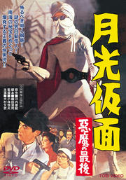 月光仮面 悪魔の最後