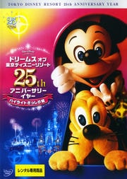 ドリームス オブ 東京ディズニーリゾート 25th アニバーサリーイヤー ハイライトぎっしり編
