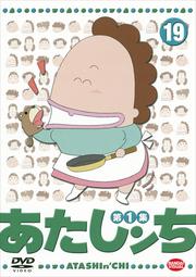 あたしンち 19
